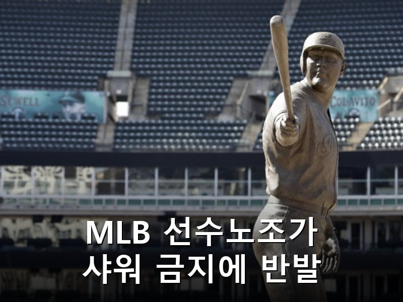 MLB 선수노조, 코로나 매뉴얼 샤워 금지 조항에 반발