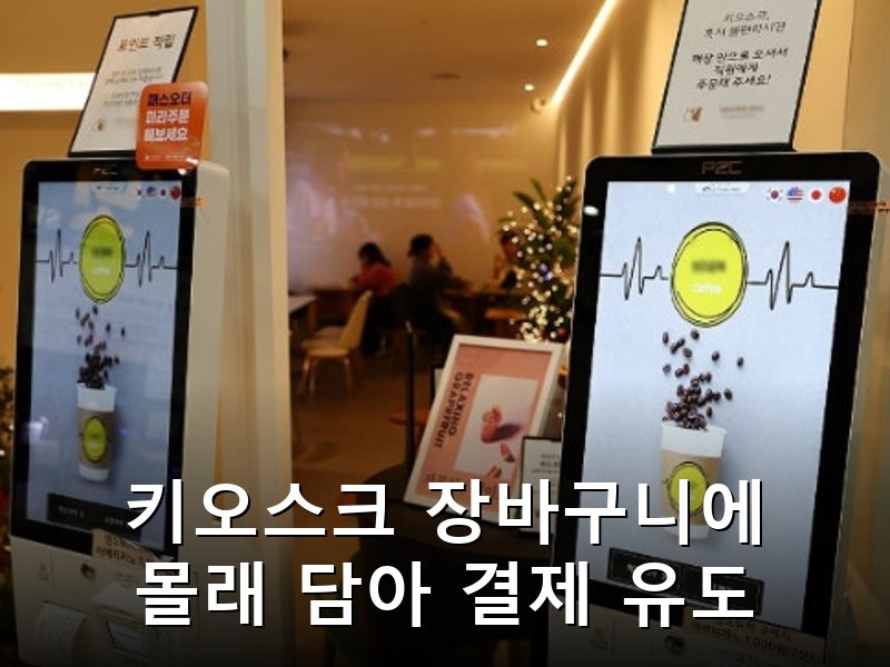 키오스크 대리결제 먹튀 수법 확산 목격담 잇따라