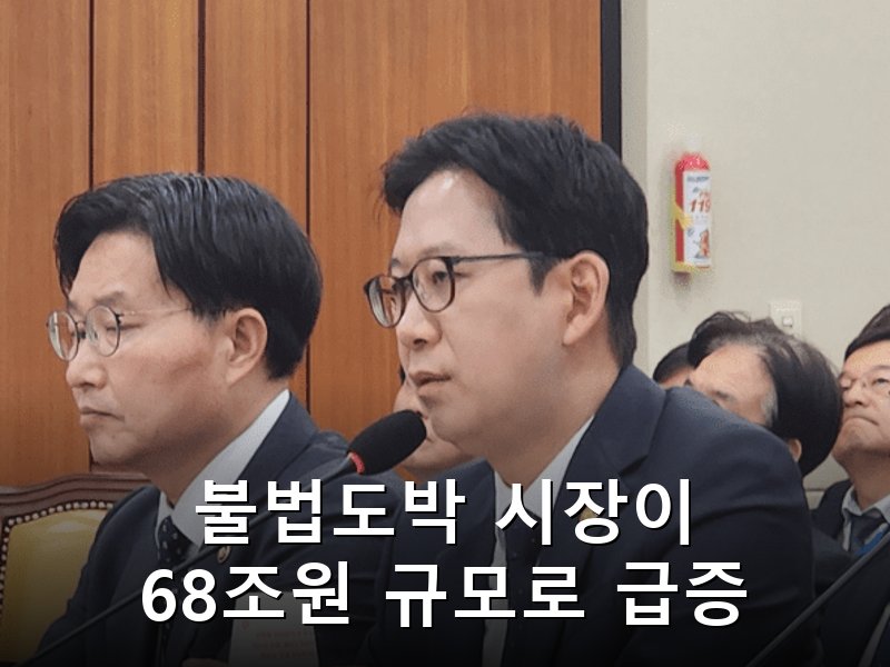 온라인 불법도박 시장 68조원 규모로 급증, 사이트 차단만으론 대응 한계