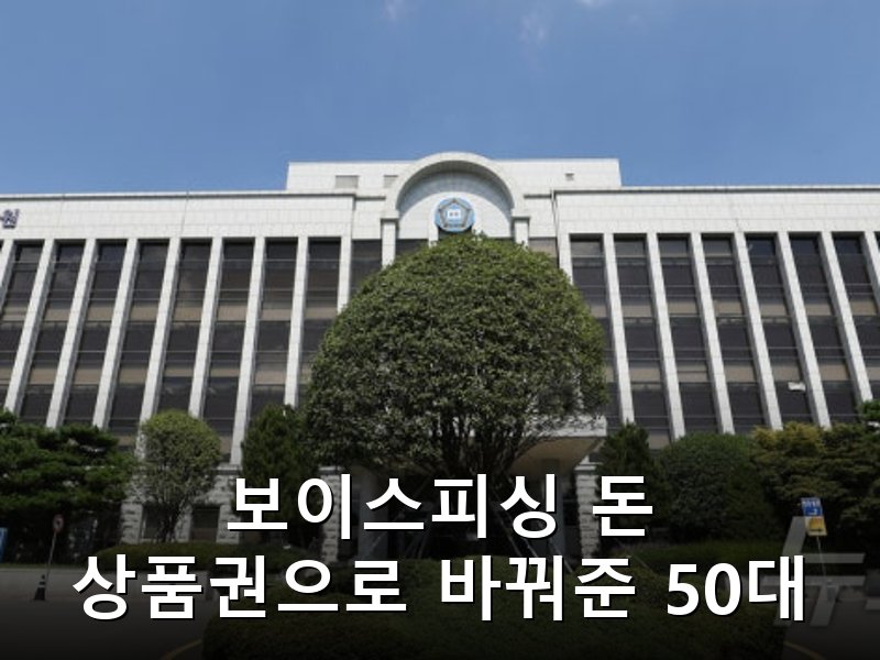 보이스피싱 수익금 4억8천만원 상품권으로 세탁한 50대 실형