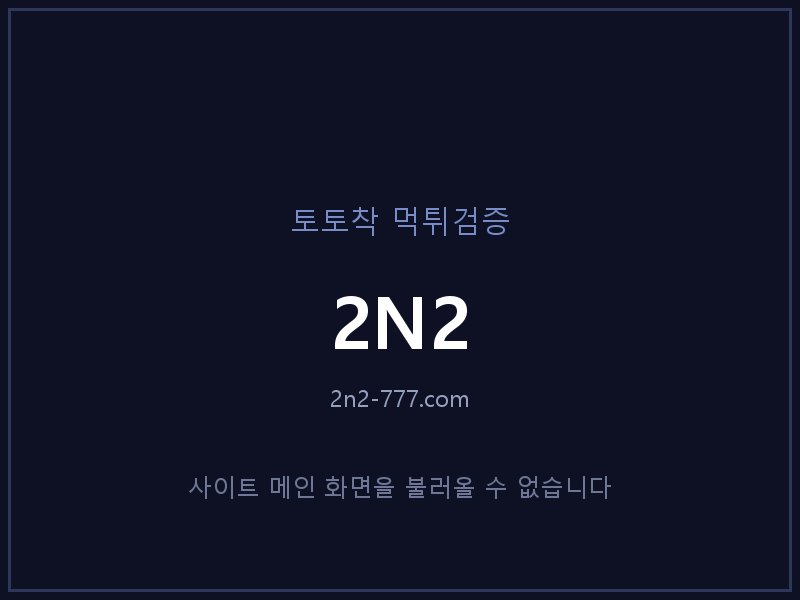 2N2 토토사이트 메인 화면