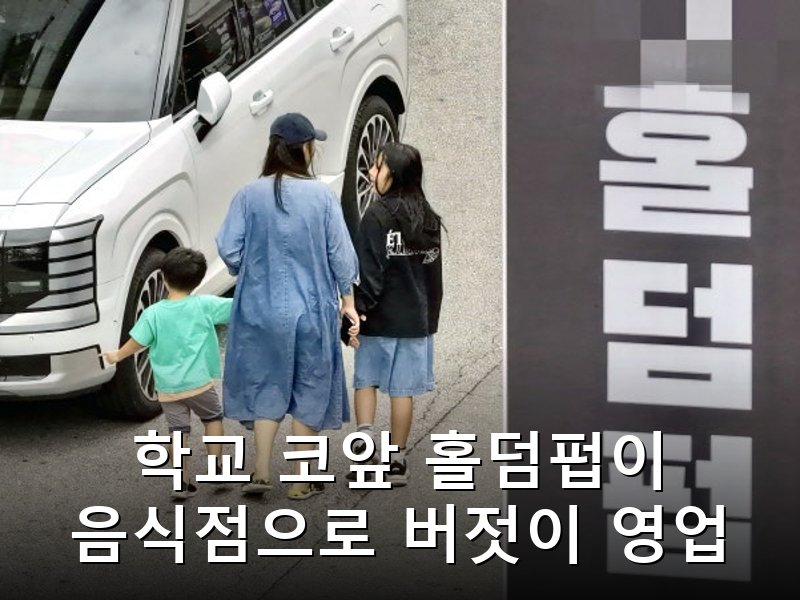 학교 앞 홀덤펍 음식점으로 위장 영업 교육청과 경찰 단속 사각지대