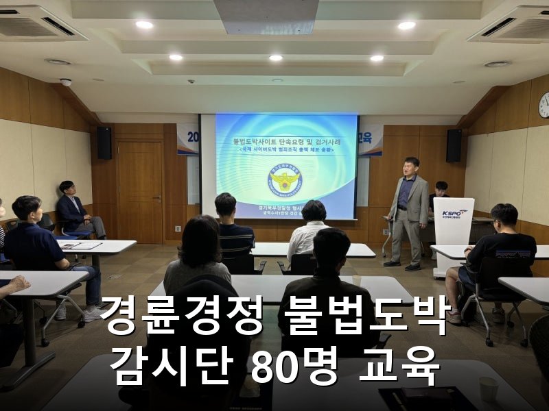 국민체육진흥공단 경륜경정 불법도박 감시단 80명 새로 위촉