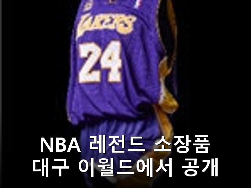 조던 우승 시즌 운동화와 코비 유니폼 대구서 전시