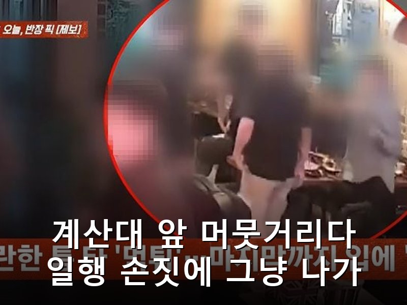 경주 술집서 일행끼리 눈빛 교환 후 무전취식 그대로 떠나