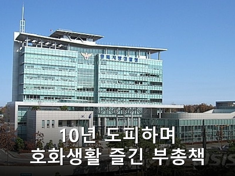 2조 6천억 불법 도박사이트 부총책 10년 도피 끝 구속
