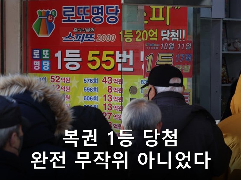 동행복권 트리플럭 1등 배치 조작 의혹, 은폐 정황까지 드러나