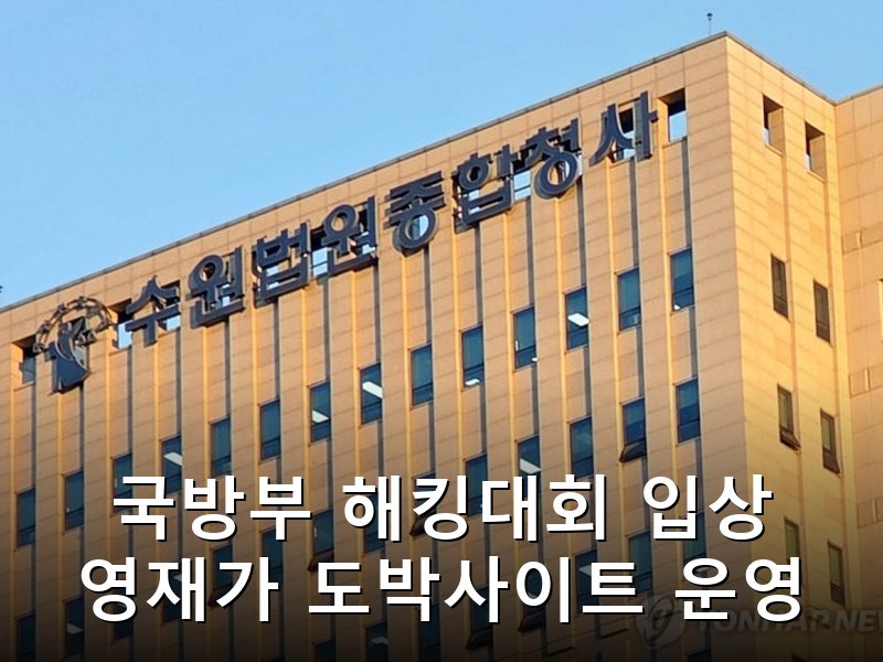 정보보호 영재 출신 20대 불법 도박사이트 개설 및 해킹으로 실형