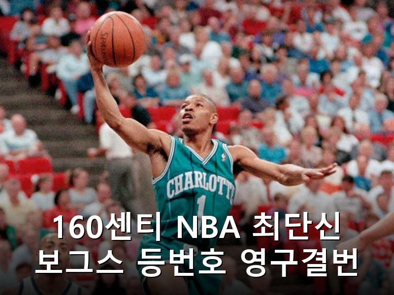NBA 역대 최단신 먹시 보그스 샬럿서 등번호 영구결번