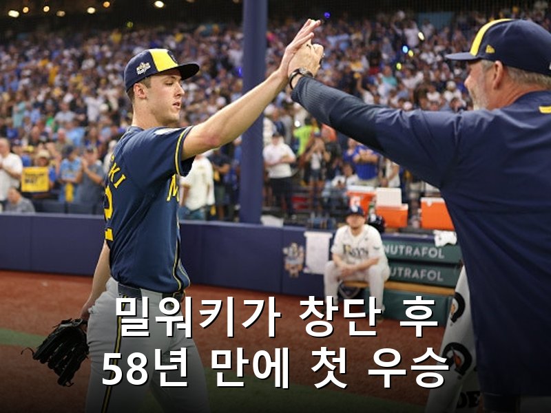 밀워키 창단 58년 만에 월드시리즈 우승 달성