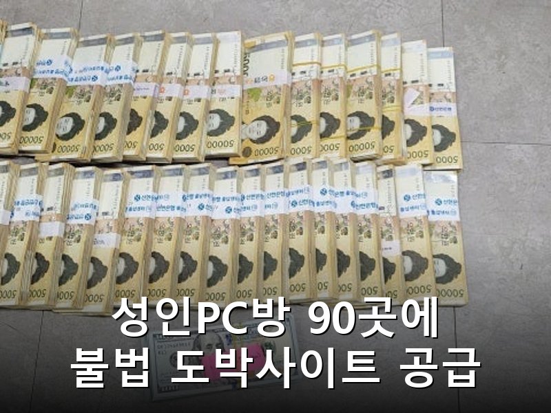 용인 등 성인PC방 90곳서 4125억 규모 불법 도박 적발