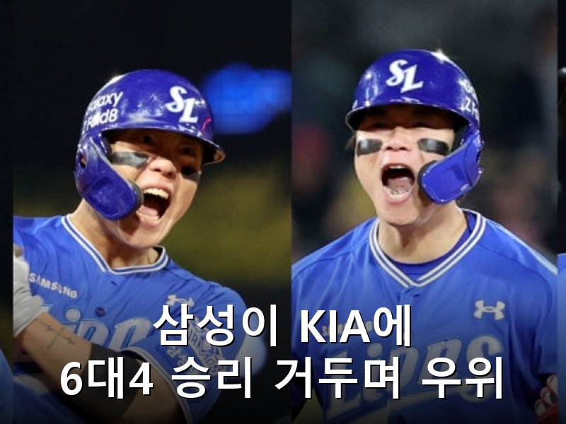 삼성 플레이오프 3차전서 KIA 꺾고 2승 1패 한국시리즈 진출 눈앞