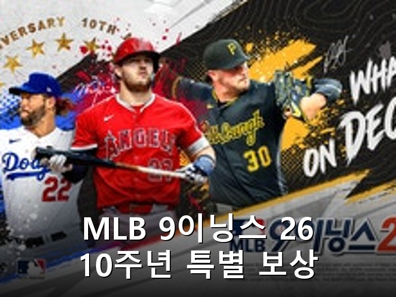 MLB 9이닝스 26 출시 10주년 맞아 역대급 보상 이벤트 진행