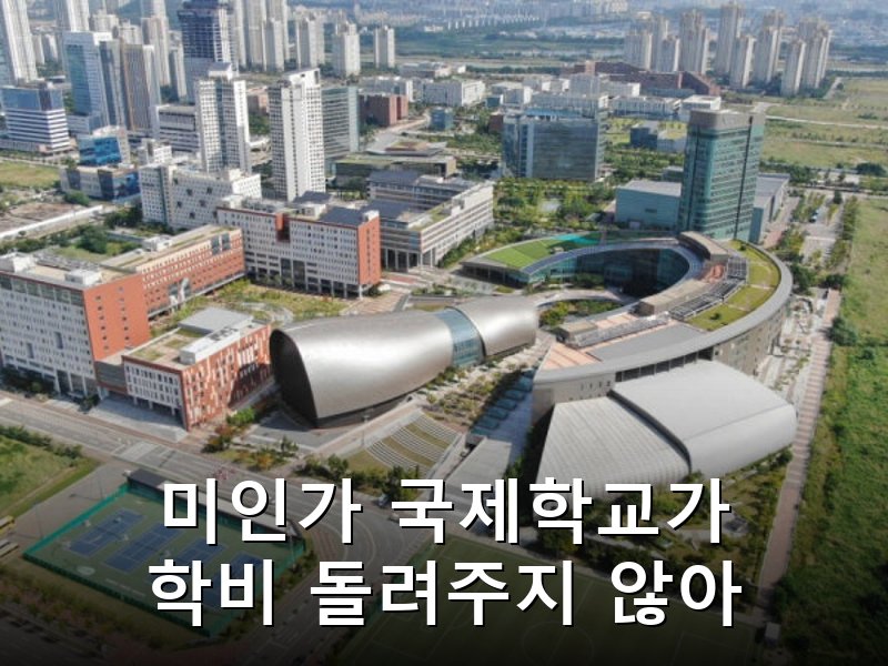 인천 송도 미인가 국제학교 학비 환불 거부 사기 혐의 고소