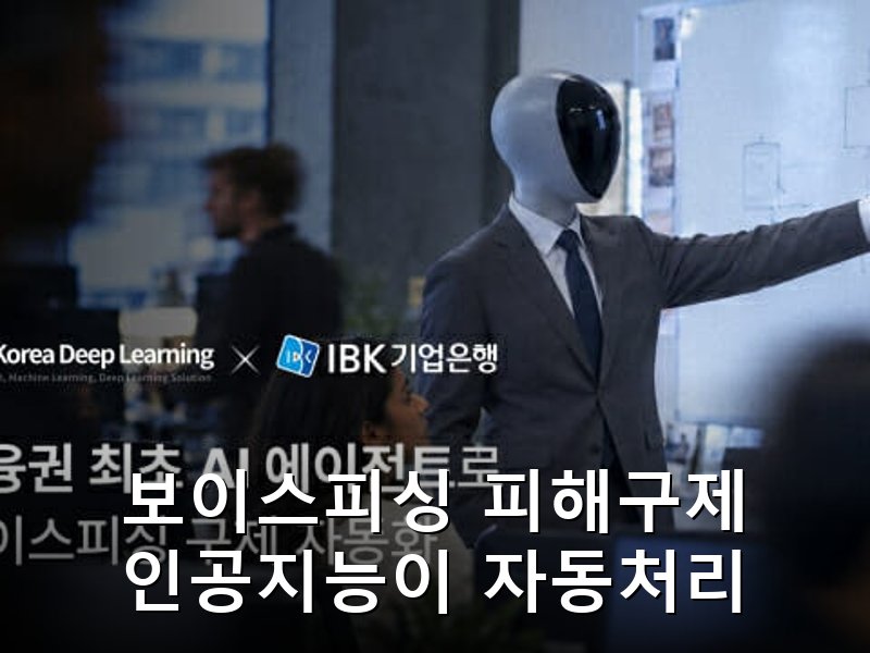 한국딥러닝과 기업은행이 만든 AI가 보이스피싱 피해구제 자동화
