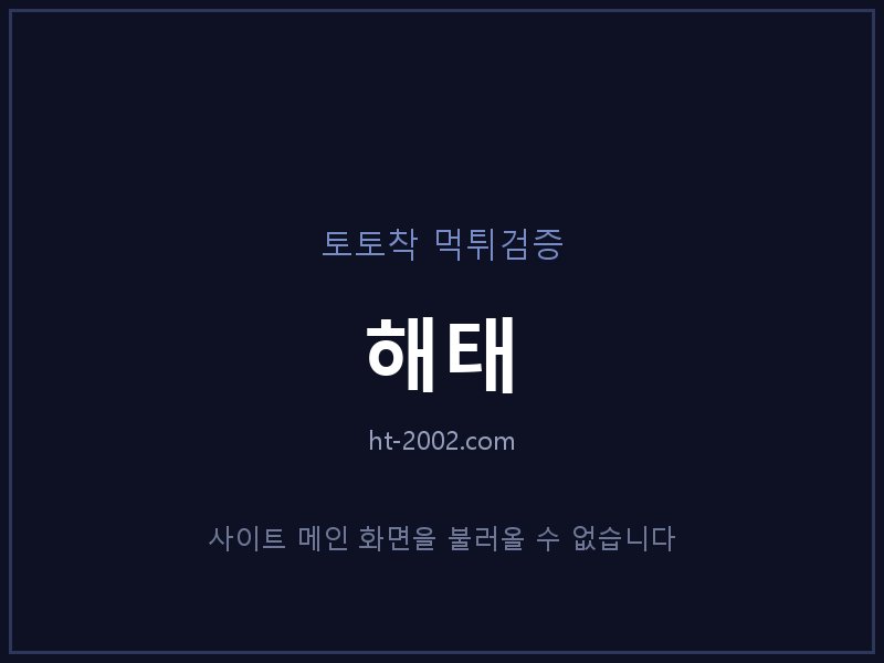 해태 토토사이트 메인 화면