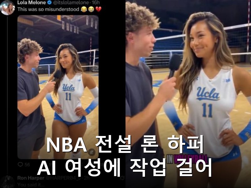 NBA 5회 우승 론 하퍼 AI 가상 배구선수에 댓글 남겨 망신