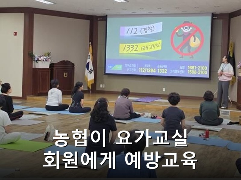 진천 광혜원농협 요가교실서 보이스피싱 예방교육 진행